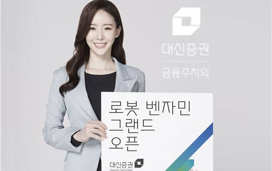 대신증권에서 로봇이 직접 금융상품을 소개해주는 서비스인 '로봇 벤자민'을 시작했어요. ⓒ 대신증권