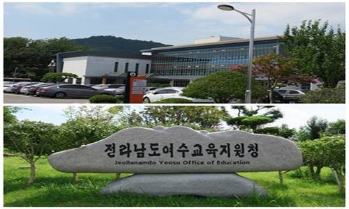 여수교육지원청 전경. ⓒ 여수교육지원청
