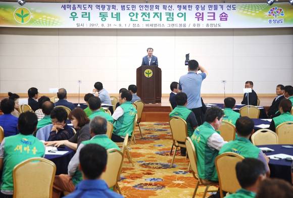 새마을지도자 안전지킴이교육 및 워크숍 모습. ⓒ 보령시청