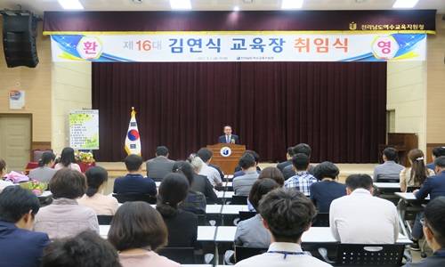 1일 제16대 김연식 교육장이 취임식을 했다. ⓒ 여수교육청