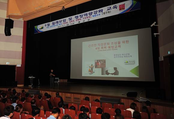 초청강사가 문예회관에서 열린 9월 직원 월례모임에서 4대 폭력(성매매, 성희롱, 성폭력, 가정폭력) 예방교육을 실시하고 있다. ⓒ 예산군청