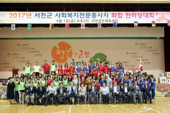 서천군 서천국민체육센터에서 사회복지종사자 화합 한마당대회가 열렸다. ⓒ 서천군청