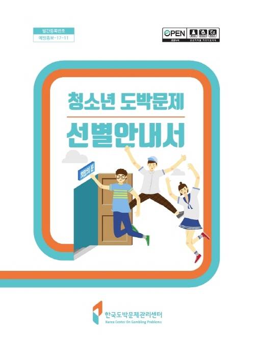선별안내서에는 청소년이 많이 접하는 도박의 종류와 게임 속 사행성 요소, 청소년 도박문제 식별 방법 등이 담겨있다. ⓒ 프라임경제