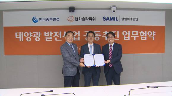 5일 중부발전과 항화솔라파워, 삼일회계법인이 태양광사업 공동추진 협약을 체결했다.(왼쪽부터 한국중부발전 김호빈 국정과제기획추진단장, 한화솔라파워 차문환 대표이사, 삼일회계법인 신승철 본부장). ⓒ 한국중부발전