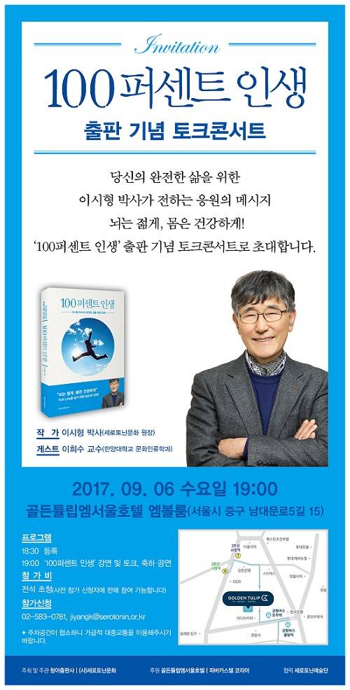 세로토닌문화 원장인 이시형 박사는 6일 열리는 신간 '100% 인생' 출판 기념 토크콘서트에서 특강을 진행할 예정이다. ⓒ 세로토닌문화