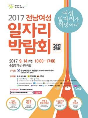 2017 전남여성 일자리박람회 포스터. ⓒ 순천시