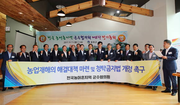 전국 농어촌지역의 발전과 경쟁력 강화를 위한 '전국 농어촌지역 군수협의회(회장 한상기 태안군수)'가 지난 11일 경북 봉화군 '백두대간 수목원'에서 정기총회를 개최하고 농업재해의 해결대책 마련 및 청탁금지법 개정 촉구를 결의했다. ⓒ 태안군수