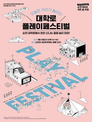 대학로 플레이페스티벌 포스터. ⓒ 순천시