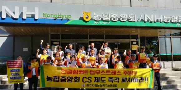 광주지역농협민주노동조합은 13일 기자회견을 열고 농협중앙회 CS 평가제도는 지역농·축협 노동자들의 인권을 침해하고, 업무스트레스를 유발하는 제도라고 주장했다. ⓒ 프라임경제