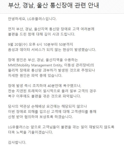 LG유플러스는 공식홈페이지에 지난 20일 오후 6시10분부터 약 40분 간 부산, 경남, 울산 지역에서 음성과 데이터 서비스가 불가했던 데 대한 안내문을 올렸다. LG유플러스 공식홈페이지 캡처. ⓒ 프라임경제