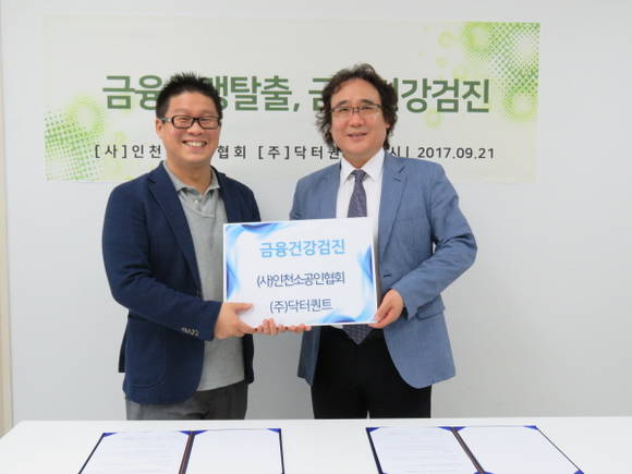 인천소공인협회와 닥터퀀트는 21일 금융건강검진을 통한 금융소외자 지원 제휴에 합의했다. = 조재학 기자