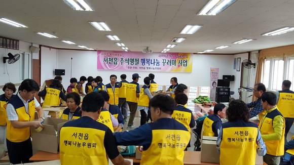 서천읍, 추석명절 행복을 전하는 나눔활동 실천. ⓒ 서천군청