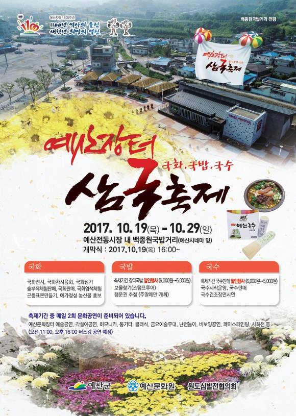 예산장터 삼국축제 포스터. ⓒ 예산군청