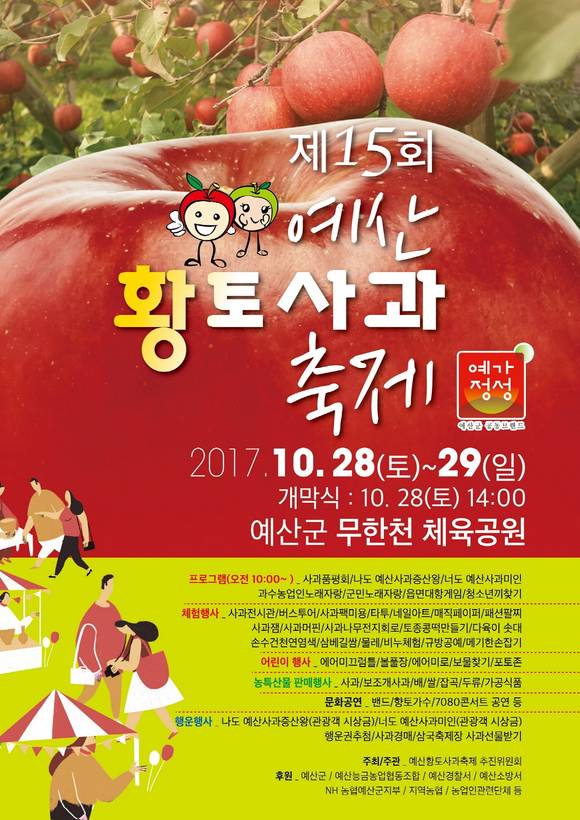 제15회 예산황토사과축제 홍보 포스터. ⓒ 예산군청