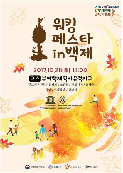 워킹 페스타 인 백제 행사 포스터. ⓒ 부여군청