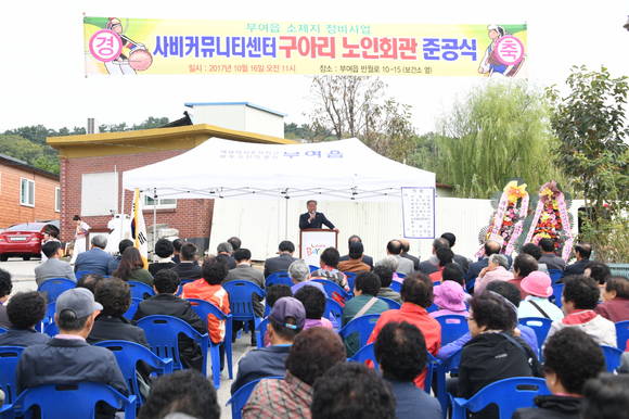 어르신들을 위한 복지서비스를 제공할 사비커뮤티니센터 준공식이 진행되고 있다. ⓒ 부여군청
