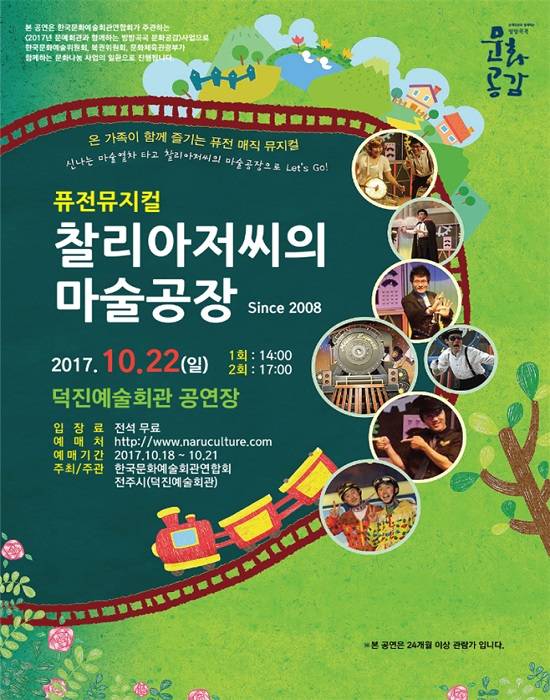 찰리아저씨의 마술공장 퓨전뮤지컬 포스터. ⓒ 전주시