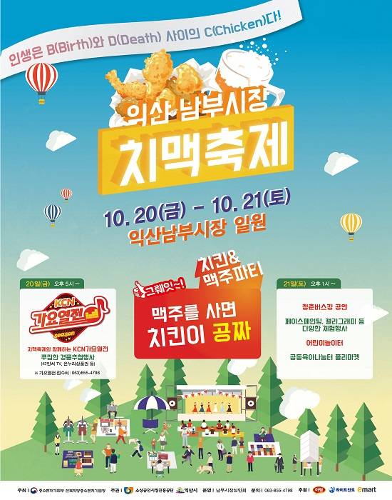 치맥축제 포스터. ⓒ 익산시