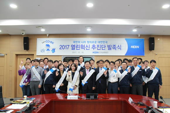 한국남동발전이 2017 열린혁신 추진단 발족식 개최하고 있다. ⓒ 한국남동발전