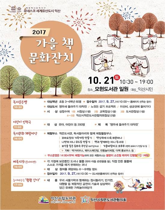가을 책 문화잔치 포스터. ⓒ 익산시