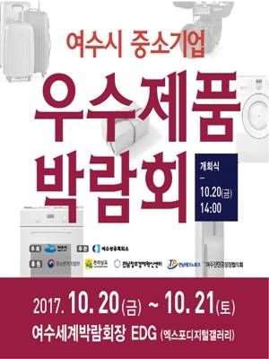 여수시 중소기업 우수제품 박람회 포스터. ⓒ 여수시