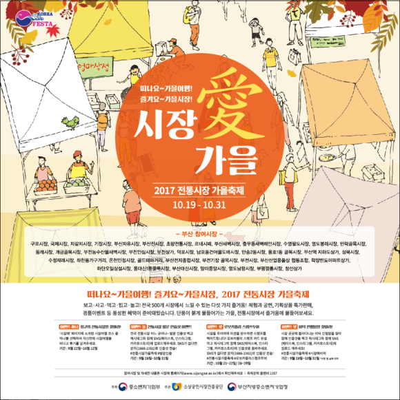 2017 전통시장 가을축제 포스터. ⓒ 부산지방중소벤처기업청
