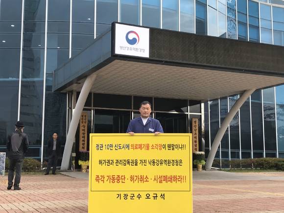 19일 오규석 기장군수가 '낙동강유역환경청' 국감장인 광주광역시 소재 '영산강유역환경청' 앞에서 1인 시위를 하고 있다. ⓒ 기장군