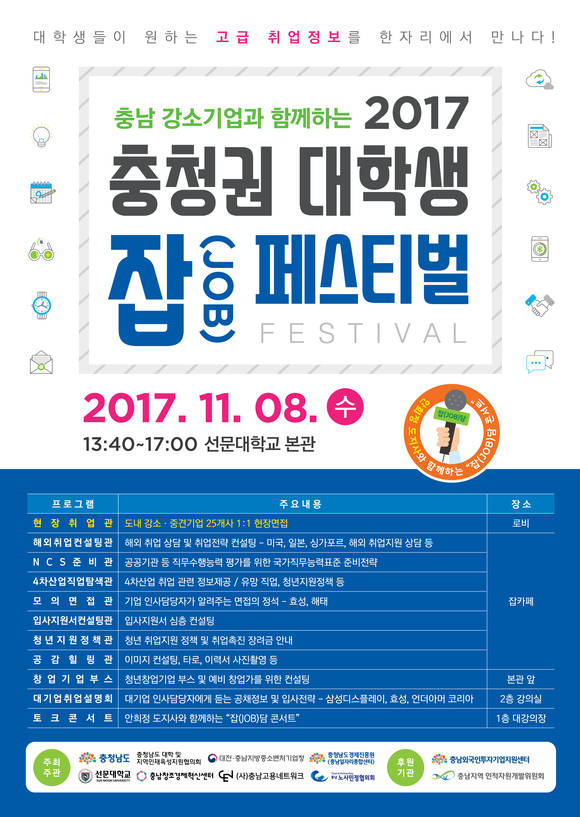 충청권 대학생 잡(jop) 페스티벌 포스터. ⓒ 충남도청