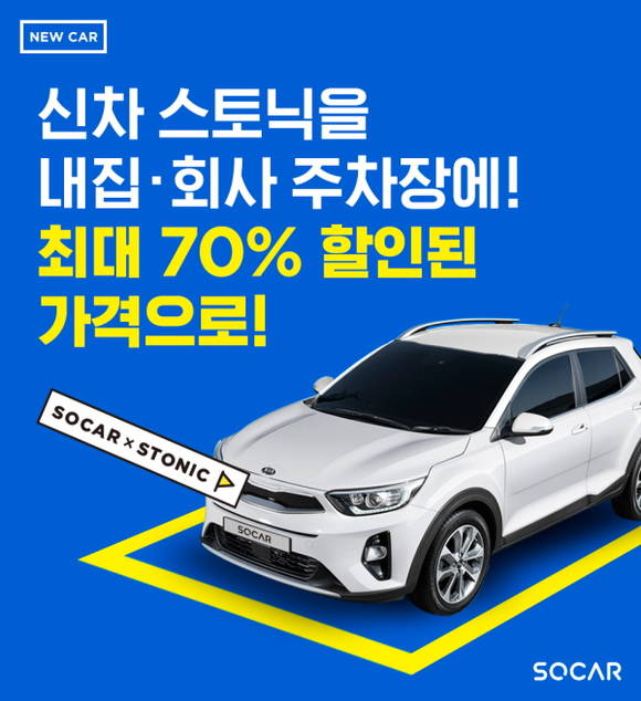 쏘카는 최근 쏘카플러스 파트너모집을 하기 위해 스토닉 차량 증차를 완료했다. ⓒ 쏘카