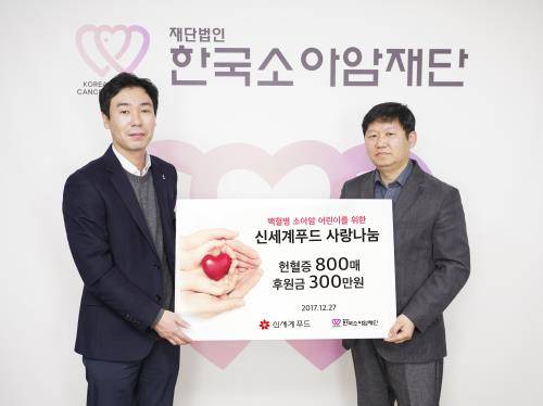 27일 서울 중구 중림동 한국소아암재단에서 김진규 신세계푸드 CSR 팀장(왼쪽)이 홍승윤 한국소아암재단 사무국장에게 임직원들이 모은 헌혈증 800매와 후원금 300만원을 전달하고 있다. ⓒ 신세계푸드