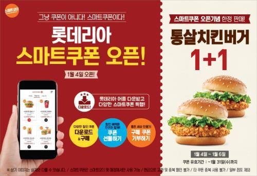 롯데리아가 스마트 쿠폰을 오픈했다. ⓒ 롯데지알에스