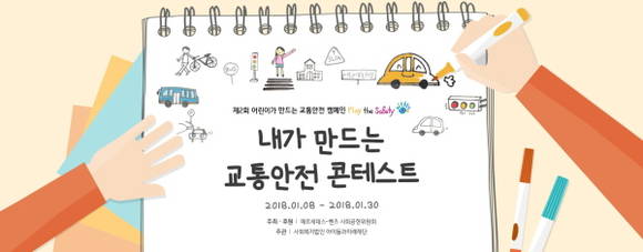 메르세데스-벤츠 사회공헌위원회가 전국 초등학생 대상으로 제2회 내가 만드는 교통안전 콘테스트 플레이더세이프티를 개최한다. ⓒ 메르세데스-벤츠 사회공헌위원회