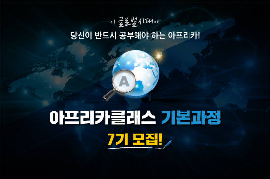 11일부터 진행될 '아프리카클래스' 기본과정은 아프리카에 대해 다양한 주제를 쉬우면서도 정확하게 접하고 배울 수 있도록 계발된 프로그램이다. ⓒ 아프리카인사이트