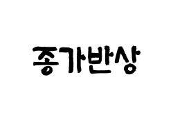 종가반상 BI. ⓒ 대상