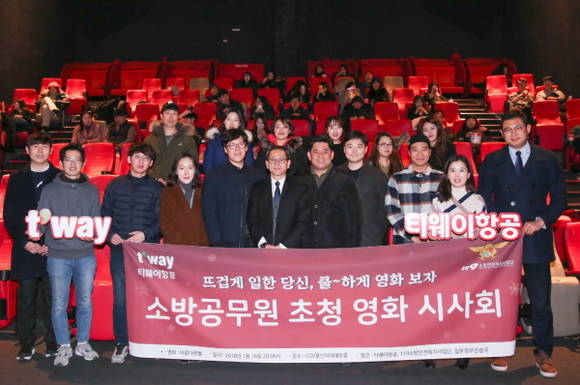 티웨이항공이 추운 날씨에도 화마와 싸우고 있는 소방관들을 위해 영화관람의 자리를 마련했다. ⓒ 티웨이항공