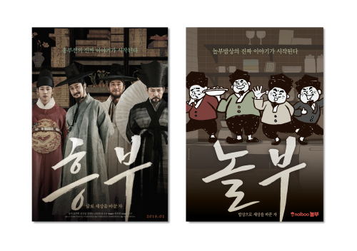놀부부대찌개 흥부 프로모션 이미지. ⓒ 놀부