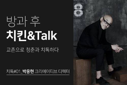 교촌에프앤비가 오는 28일 롯데 월드타워점에서 '방과 후 치킨&Talk'를 진행한다. ⓒ 교촌에프앤비