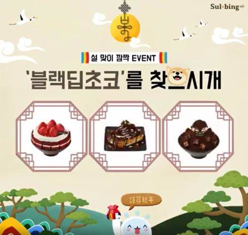 설빙 '블랙딥초코설빙을 찾으시개' 이벤트. ⓒ 설빙