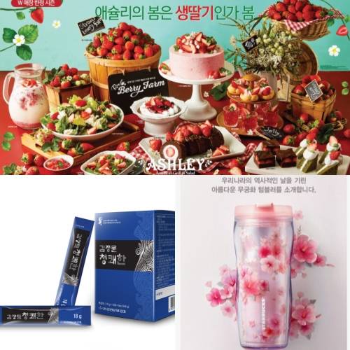 애슐리 리얼 베리 팜 신메뉴, 김정문알로에 김정문 청쾌한, 스타벅스 무궁화 텀블러. ⓒ 각 사