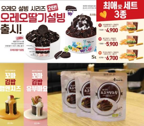 설빙 오레오딸기설빙·오레오초코몬스터설빙, 롯데리아 최애 세트 3종, 죠스떡볶이 꼬마김밥 2종, 죽이야기 소고기장조림. ⓒ 각 사