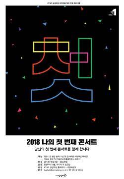 2018 나의 첫 번째 콘서트 포스터. ⓒ KT&G