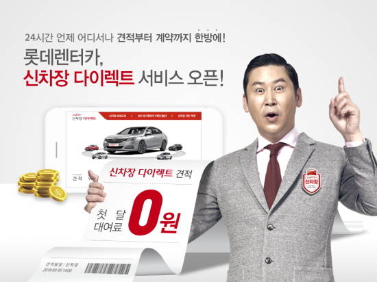 롯데렌터카가 다양한 차종의 신차 장기렌터카를 온라인에서 견적부터 계약까지 한 번에 진행할 수 있는 신차장 다이렉트 서비스를 오픈했다. ⓒ 롯데렌터카