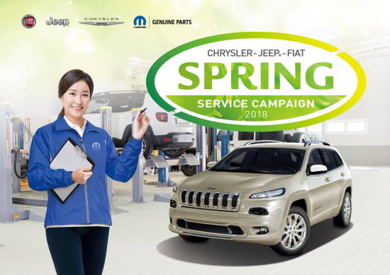 FCA 코리아가 31일까지 자사 고객을 대상으로 공식 서비스센터를 통해 봄 서비스 캠페인을 실시한다. ⓒ FCA 코리아