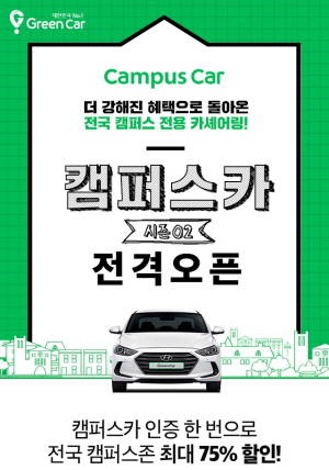 그린카가 서비스 범위와 혜택을 대폭 확대한 고객 참여형 신개념 카셰어링 '캠퍼스카 시즌2'를 진행한다. ⓒ 그린카