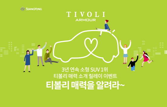 쌍용차가 티볼리 브랜드의 핵심 매력을 알리는 고객감사 이벤트를 실시한다. ⓒ 쌍용자동차