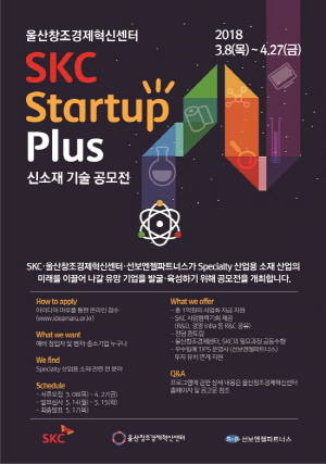 SKC는 기업이 경제적 가치 외에도 사회적 가치를 함께 추구하겠다는 취지로, 울산창조경제혁신센터와 함께 'SKC 스타트업(Startup Plus) 플러스 신소재 기술 공모전'에 참여할 스타트업을 모집하고 있다. ⓒSKC