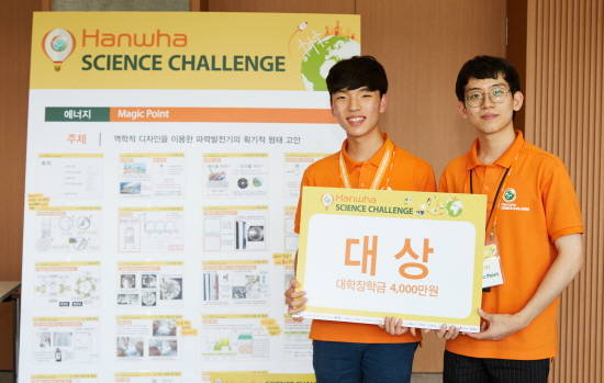 올해 8회째를 맞는 한화사이언스챌린지는 고등학생을 대상으로 실시하는 '청소년 과학영재 양성 프로그램'이다. 사진은 지난해 대상을 수상한 한국과학영재학교 유호진·허성범 학생. ⓒ 한화그룹