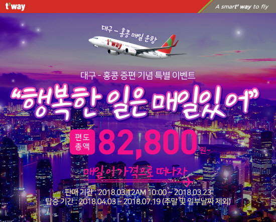 최근 증가한 홍콩의 인기를 반영해 티웨이항공이 대구~홍콩 노선을 증편하기로 했다. ⓒ 티웨이항공