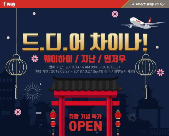 티웨이항공이 중국노선의 신규 취항과 복항을 기념해 특가이벤트를 진행한다. ⓒ 티웨이항공