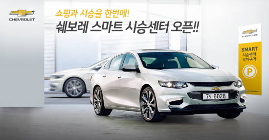 쉐보레가 전국 18개 지역에 신개념 스마트 시승센터를 오픈했다. ⓒ 한국GM